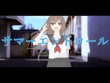 サマーエンドロール ／ 二条璃 feat. 巡音ルカ