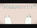 やる気のないソング / 犬三風 feat.Flower & 初音ミク +