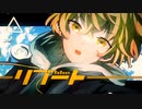 リブート / 鏡音レン