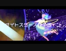 【可不/初音ミク】ナイトスタースカイライン