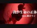 【鏡音リン】我が生命の正体【オリジナル曲】