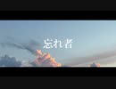 忘れ者 / 初音ミク