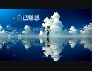 自己嫌悪 feat.可不