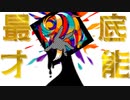 最低才能/flower