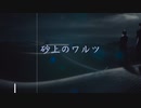 砂上のワルツ feat小春六花