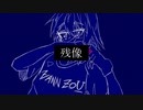 残像/星界