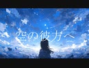 Soba - 空の彼方へ (feat.初音ミク)