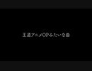 王道アニメOPっぽい曲 / feat.初音ミク