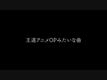 王道アニメOPっぽい曲 / feat.初音ミク