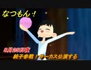 なつもん！　８月２５日夜　純子参戦！サーカス公演する　＃１５５　【なつもん！20世紀の夏休み】