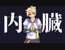 内臓 / 鏡音レン【VOCALOIDオリジナル】