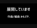 展開しています feat. 狐子