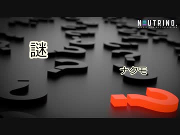 謎（NEUTRINO - ナクモ）