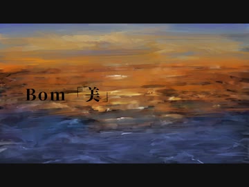 Bom「美」/初音ミク