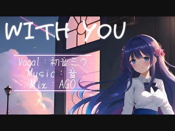 With You! feat.初音ミク／音　【オリジナル】