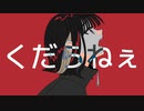 くだらねぇ / 陽レ陽レ。v_flower.