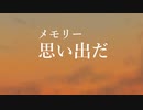 ちっぽけな思い出　feat きりたん