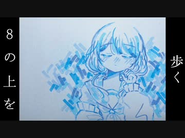 [original song] 8の上を歩く feat. synthesizer v mai