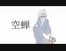 【初音ミク】空蝉／よだか【オリジナル曲】