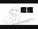 麻痺 feat. 知声 (Chis-A)