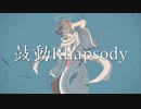 Rokuline - 鼓動Rhapsody feat. 鏡音リン