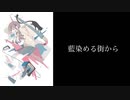 藍染める街から／どらゆうfeat.花隈千冬