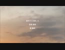 指先で人を殺した / 景希 feat.裏命