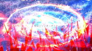 【オリジナル曲】聖女ジャンヌ・ダルク(feat.flower)