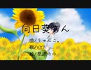 向日葵さん/VY1