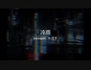 冷雨　ft.可不