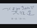 赤い糸【つくよみちゃんで大往生】