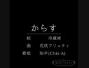 からす / フリュティ feat.知声(Chis-A)