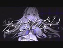 「なりきれない」歌ってみました♧翠雨。