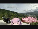 【CeVIO車載】フィーちゃんとだらだら二輪日記　紀伊半島復路　その1　どうして……