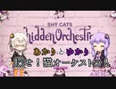 シャイな猫探し！ あかりとゆかりのこちらのゲームはいかがですか？ part8【Shy Cats Hidden Orchestra】