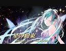 星の約束　～新説白雪姫は ナツコ で 妖艶 誘惑お姫様～ feat.初音ミク