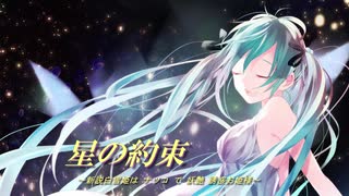 星の約束　～新説白雪姫は ナツコ で 妖艶 誘惑お姫様～ feat.初音ミク