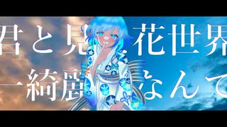 【ボカコレ2023夏】夏花と君/重音テトSV(Firework)