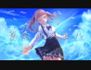 夏恋ルシエル / 夏色花梨