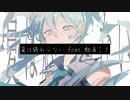 夏は終わらない / 黒髪あん feat.初音ミク