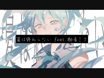 夏は終わらない / 黒髪あん feat.初音ミク