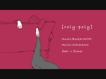 roly-poly／feat. v flower