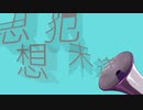 思想犯未遂 / v4 flower