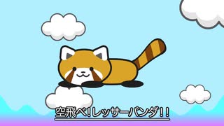 空飛べ！レッサーパンダ！！ / 初音ミク