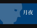 「月夜」- シグ