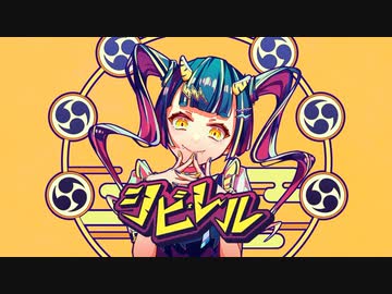 シビレル / 初音ミク
