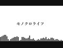 モノクロライフ