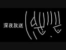 深夜放送 / 抹茶三号（feat.可不）