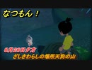 なつもん！　８月２６日夕方　ざしきわらしの場所天狗の山　＃１５９　【なつもん！20世紀の夏休み】