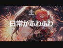 日常が ふわふわ(Feat.Ryo, H.Chifuyu) - GOMDAN [ ボカコレ2023夏ルーキー参加曲 ]